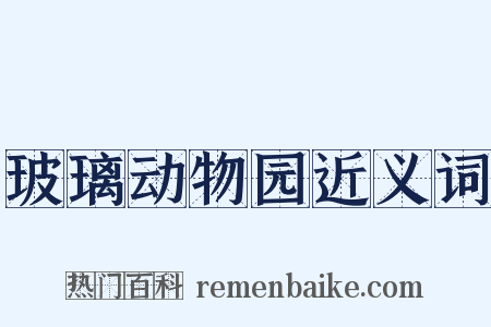 玻璃动物园近义词是什么意思的图片